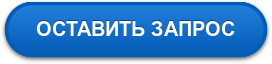 ОСТАВИТЬ ЗАПРОС